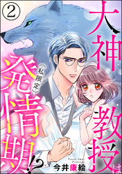 大神教授は（私限定）発情期！？（分冊版）　【第2話】