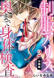 制服アリス 奥まで身体検査【分冊版】（２）
