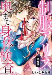 制服アリス 奥まで身体検査【分冊版】（７）