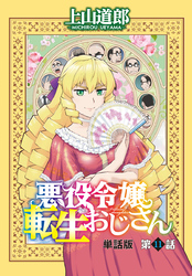 悪役令嬢転生おじさん　単話版　１１話「転ばぬ先の杖！？」