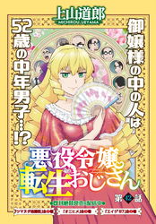 悪役令嬢転生おじさん＜単話版＞42話　星誕の儀・その２