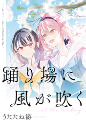 「踊り場に風が吹く」踊り場にスカートが鳴る　初回限定版小冊子電子版