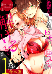 後輩君が下着のヒモを咥えたら。解けるまであと…1秒【合本版】