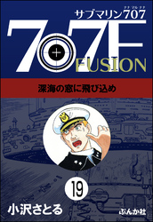 サブマリン707F（分冊版）　【第19話】