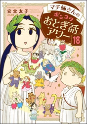 マチ姉さんのポンコツおとぎ話アワー（分冊版）　【第18話】