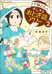 マチ姉さんのポンコツおとぎ話アワー（分冊版）　【第2話】