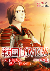 戦国LOVERS～天下無双の熱く一途な想い～ 真田幸村編 分冊版