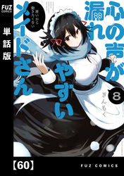 心の声が漏れやすいメイドさん【単話版】　６０