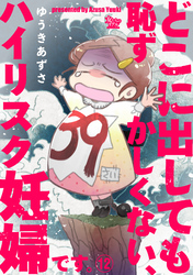 どこに出しても恥ずかしくない、ハイリスク妊婦です。【第12話】