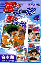 風のフィールド《合本版》(4)　14～17巻収録