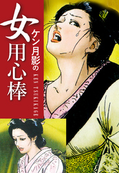 ケン月影の　女用心棒