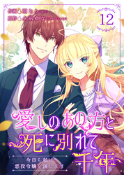 愛しのあの方と死に別れて千年～今日も私は悪役令嬢を演じます～ 12巻