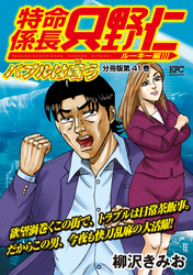 特命係長　只野仁　ルーキー編　分冊版（４１）