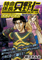 特命係長　只野仁　ルーキー編　分冊版（５７）