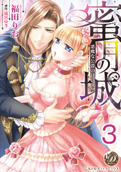 蜜月の城～悪魔な公爵の甘い欲望～【分冊版】3