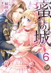 蜜月の城～悪魔な公爵の甘い欲望～【分冊版】6