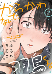からかわないで、羽鳥くん。　分冊版 2