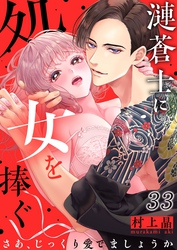 漣蒼士に処女を捧ぐ～さあ、じっくり愛でましょうか３３
