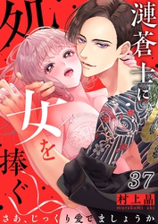 漣蒼士に処女を捧ぐ～さあ、じっくり愛でましょうか３７