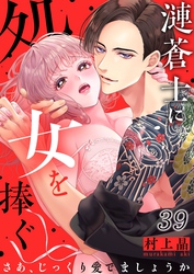 漣蒼士に処女を捧ぐ～さあ、じっくり愛でましょうか３９