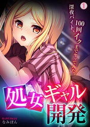 処女ギャル開発～深夜バイト、100回イクまでヤッてみた～