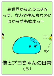 異世界からようこそ！？って、なんで僕んちなの！？はからずも始まった僕とプヨちゃんの日常(3)