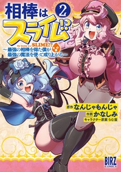 相棒はスライム！？ (2) ～最強の相棒を得た僕が最強の魔法を使って成り上がる～ 【電子限定おまけ付き】