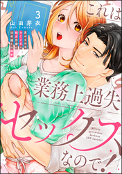 これは業務上過失セックスなので！ 男やもめなおじさまと処女作家の10年越しの純愛（分冊版）　【第3話】