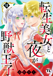 転生美女と夜が野獣王子【単行本版】VII【電子書店限定特典付き】
