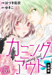カミングアウト【分冊版】（５）