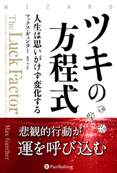 ツキの方程式 ――人生は思いがけず変化する