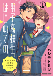 男子高校生、はじめての　～あまえたがりキングと世話焼きジャック～ (1) だってお前、オレのこと好きじゃん