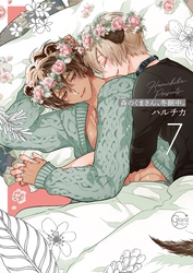 森のくまさん、冬眠中。７【単行本版特典ペーパー付き】