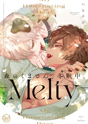森のくまさん、冬眠中。８－Ｍｅｌｔｙ－【単行本版特典ペーパー付き】