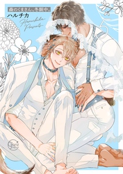 森のくまさん、冬眠中。５【単行本版特典ペーパー付き】