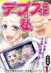 デブス旦那と私～“いいね”が欲しくてキモ男と結婚しました！～【合本版】