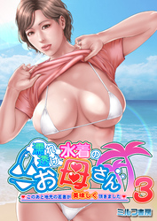 濡れ透け水着のお母さん～このあと地元の若者が美味しく頂きました～　3巻