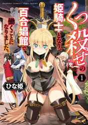 くっ殺せの姫騎士となり、百合娼館で働くことになりました。