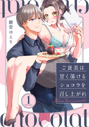 ご褒美は甘く蕩けるショコラを召し上がれ