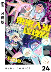 【分冊版】東京入星管理局 24