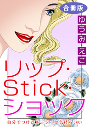 リップ・Stick・ショック　自分でつけたルージュは気持ちいい　合冊版