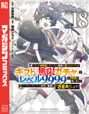 信じていた仲間達にダンジョン奥地で殺されかけたがギフト『無限ガチャ』でレベル9999の仲間達を手に入れて元パーティーメンバーと世界に復讐&『ざまぁ!』します!(18)