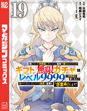 信じていた仲間達にダンジョン奥地で殺されかけたがギフト『無限ガチャ』でレベル９９９９の仲間達を手に入れて元パーティーメンバーと世界に復讐＆『ざまぁ！』します！（１９）
