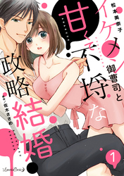 イケメン御曹司と甘くて不埒な政略結婚【分冊版】