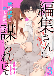 編集さん(←元カノ)に謀られまして　禁欲作家の恋と欲望 【短編】３