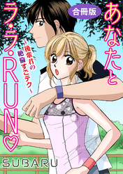 あなたとラ・ラ・RUN～後輩君の絶倫すごテク～　合冊版
