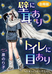 壁に耳ありトイレに目あり　NO.6　いつかハゲた日に　合冊版