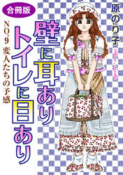 壁に耳ありトイレに目あり　NO.9　変人たちの予感　合冊版