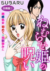 ねむらせ姫の呪い 鈍感処女　初めては幼馴染みと　分冊版