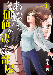 あなたの価値が決まる部屋【分冊版】